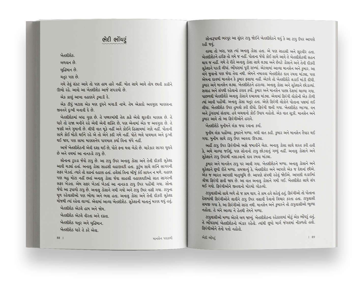 માનસેન પરાક્રમી